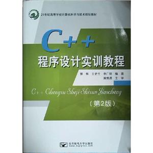 C++程序設計實訓教程 C++程序設計實訓教程