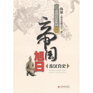 帝國旭日秦漢真史 帝國旭日秦漢真史