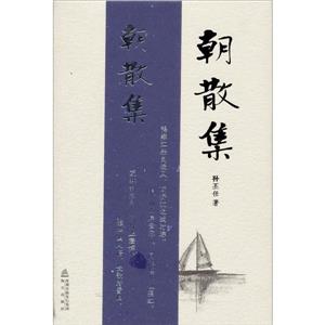 朝散集 朝散集