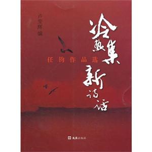 冷熱集新詩話任鈞作品選 冷熱集新詩話任鈞作品選