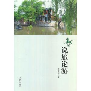 說旅論游 說旅論游