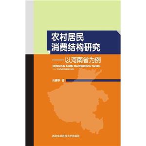 農村居民消費結構研究以河南省為例 農村居民消費結構研究以河南省為例