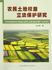 農(nóng)民土地權(quán)益立法保護(hù)研究 農(nóng)民土地權(quán)益立法保護(hù)研究