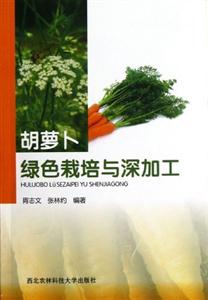 胡蘿卜綠色栽培與深加工 胡蘿卜綠色栽培與深加工
