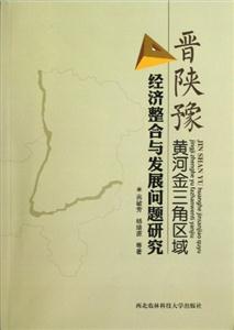 晉陜豫黃河金三角區域經濟整合與發展問題研究 晉陜豫黃河金三角區域經濟整合與發展問題研究