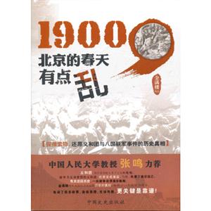 1900北京的春天有點亂 1900北京的春天有點亂