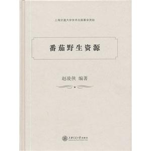 番茄野生資源 番茄野生資源