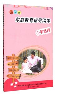 浙江省家庭教育指導讀本小學低段 浙江省家庭教育指導讀本小學低段