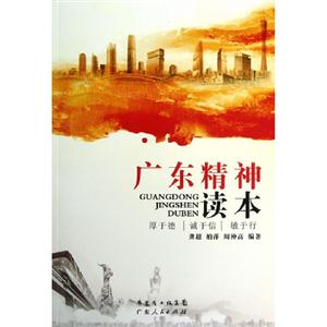 廣東精神讀本 廣東精神讀本