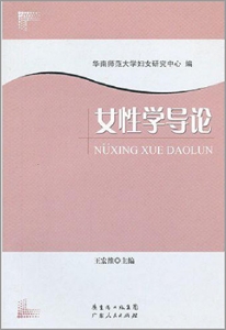 女性學(xué)導(dǎo)論 女性學(xué)導(dǎo)論