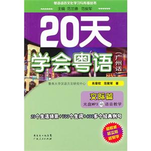 20天學會粵語廣州話交際篇 20天學會粵語廣州話交際篇