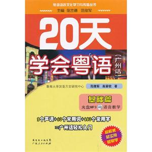 20天學會粵語廣州話基礎篇 20天學會粵語廣州話基礎篇
