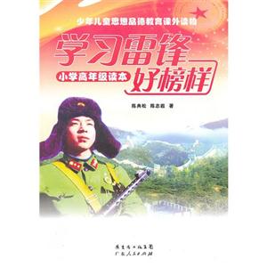 學習雷鋒好榜樣小學高年級讀本