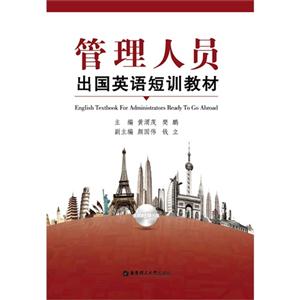 管理人員出國英語短訓教材
