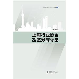 上海行業協會改革發展實錄 上海行業協會改革發展實錄