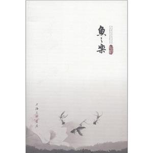 魚之樂 魚之樂