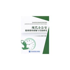 現代辦公室健康操的創編與實驗研究 現代辦公室健康操的創編與實驗研究