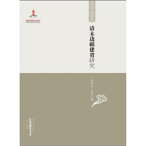 清末邊疆建省研究 清末邊疆建省研究