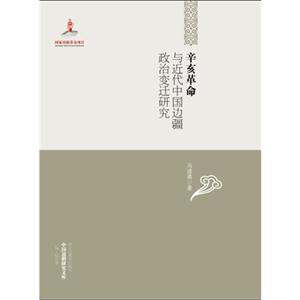 辛亥革命與近代中國邊疆政治變遷研究 辛亥革命與近代中國邊疆政治變遷研究