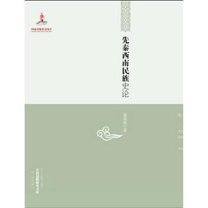 先秦西南民族史論 先秦西南民族史論