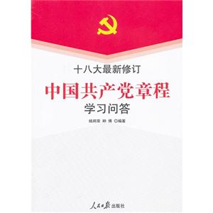 中國共產黨章程學習問答 中國共產黨章程學習問答
