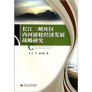 長(zhǎng)江三峽庫(kù)區(qū)內(nèi)河游輪經(jīng)濟(jì)發(fā)展戰(zhàn)略研究 長(zhǎng)江三峽庫(kù)區(qū)內(nèi)河游輪經(jīng)濟(jì)發(fā)展戰(zhàn)略研究