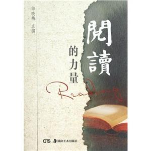 閱讀的力量 閱讀的力量
