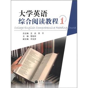 大學英語綜合閱讀教程1 大學英語綜合閱讀教程1