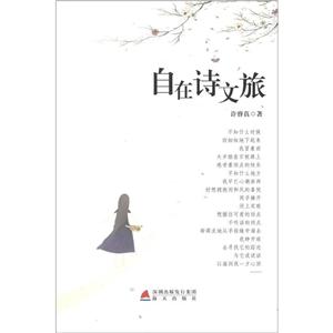 自在詩文旅 自在詩文旅