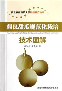 閻良甜瓜規(guī)范化栽培技術(shù)圖解 閻良甜瓜規(guī)范化栽培技術(shù)圖解