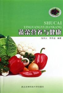 蔬菜營(yíng)養(yǎng)與健康 蔬菜營(yíng)養(yǎng)與健康