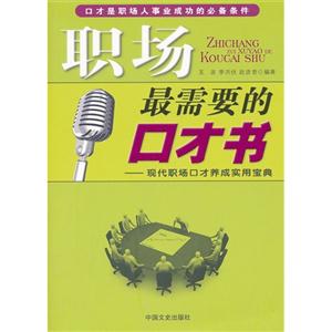 職場最需要的口才書現代職場口才養成實用寶典 職場最需要的口才書現代職場口才養成實用寶典
