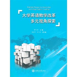 大學(xué)英語(yǔ)教學(xué)改革多元視角探索 大學(xué)英語(yǔ)教學(xué)改革多元視角探索