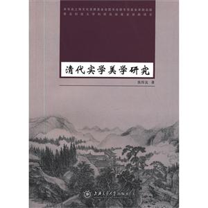 清代實學美學研究 清代實學美學研究