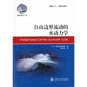 自由邊界流動的水動力學 自由邊界流動的水動力學