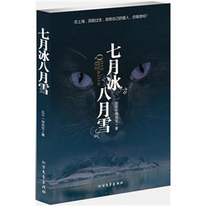 七月冰八月雪 七月冰八月雪