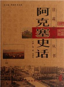 阿克塞史話 阿克塞史話