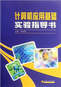 計(jì)算機(jī)應(yīng)用基礎(chǔ)實(shí)驗(yàn)指導(dǎo)書 計(jì)算機(jī)應(yīng)用基礎(chǔ)實(shí)驗(yàn)指導(dǎo)書