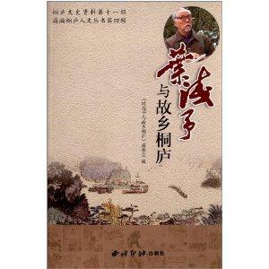 葉淺予與故鄉桐廬 葉淺予與故鄉桐廬