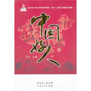 中國好人
