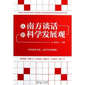 從南方談話到科學發展觀 從南方談話到科學發展觀