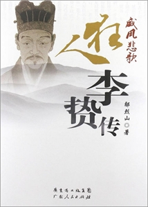 威鳳悲歌狂人李贄傳 威鳳悲歌狂人李贄傳