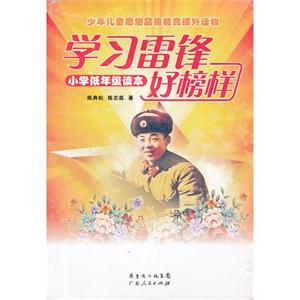 學習雷鋒好榜樣小學低年級讀本 學習雷鋒好榜樣小學低年級讀本