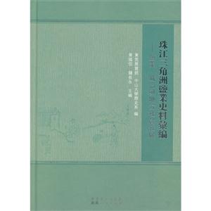 珠江三角洲鹽業(yè)史料匯編鹽業(yè)城市與地方社會(huì)發(fā)展 珠江三角洲鹽業(yè)史料匯編鹽業(yè)城市與地方社會(huì)發(fā)展