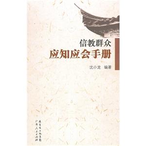 信教群眾應(yīng)知應(yīng)會手冊 信教群眾應(yīng)知應(yīng)會手冊