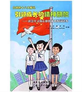 引領成長的精神旗幟社會主義核心價值體系校園讀本 引領成長的精神旗幟社會主義核心價值體系校園讀本