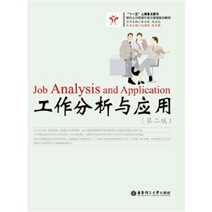 工作分析與應用 工作分析與應用