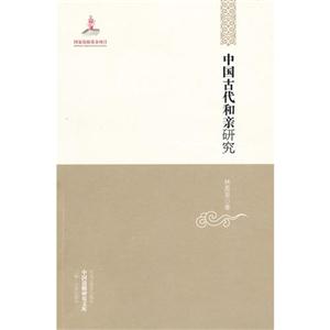 中國古代和親研究 中國古代和親研究