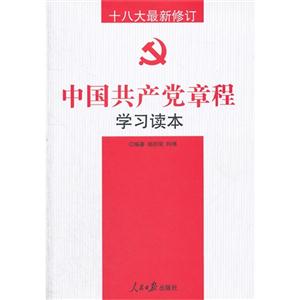 中國共產黨章程學習讀本 中國共產黨章程學習讀本