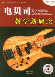 電貝司教學(xué)新概念 電貝司教學(xué)新概念